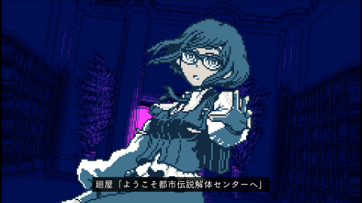 画像ギャラリー No.022のサムネイル画像 / ［プレイレポ］ピクセルアートで描かれるミステリーADV「都市伝説解体センター」のデモ版を体験。一度“視”たら，続きが気になって仕方がない内容だった