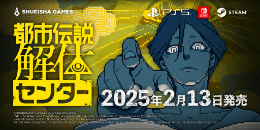 画像ギャラリー No.001のサムネイル画像 / ［インタビュー］「都市伝説解体センター」は墓場文庫と集英社ゲームズが組んだからこそできたミステリー。2人のキーパーソンに開発経緯や裏話を聞いた