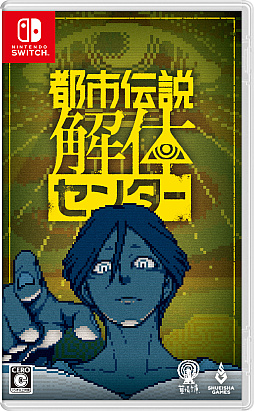 画像ギャラリー No.003のサムネイル画像 / 都市伝説絡みの依頼を解決していくミステリーADV「都市伝説解体センター」,本日発売。都市伝説くねくねをモチーフにした読切漫画も公開