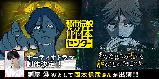 画像ギャラリー No.001のサムネイル画像 / 「都市伝説解体センター」オーディオドラマの制作が決定。廻屋 渉(CV:岡本信彦)や,福来あざみ,ジャスミンがフルボイスで登場
