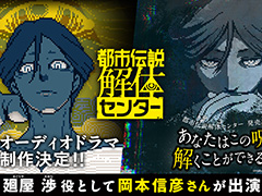 「都市伝説解体センター」オーディオドラマの制作が決定。廻屋 渉（CV：岡本信彦）や，福来あざみ，ジャスミンがフルボイスで登場