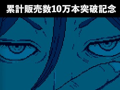 「都市伝説解体センター」，累計販売本数が10日間で10万本を突破。LINEスタンプと主題歌「奇々解体」のミュージックビデオの制作が決定