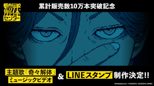 画像ギャラリー No.010のサムネイル画像 / 「都市伝説解体センター」,累計販売本数が10日間で10万本を突破。LINEスタンプと主題歌「奇々解体」のミュージックビデオの制作が決定