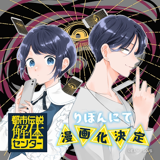 画像ギャラリー No.001のサムネイル画像 / 漫画「都市伝説解体センター Parallel File」が“りぼん”にて連載決定。絶叫学級シリーズのいしかわえみ氏が担当