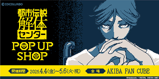 画像ギャラリー No.001のサムネイル画像 / 「都市伝説解体センター POP UP SHOP」4月4日から東京・秋葉原で開催。主題歌「奇々解体」のミュージックビデオをプレミア公開