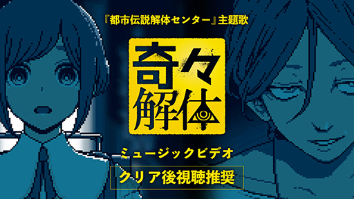 画像ギャラリー No.008のサムネイル画像 / 「都市伝説解体センター POP UP SHOP」4月4日から東京・秋葉原で開催。主題歌「奇々解体」のミュージックビデオをプレミア公開