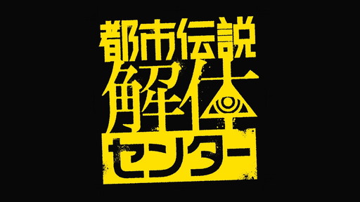 画像ギャラリー No.007のサムネイル画像 / あの都市伝説，どこが発信源なの？　「都市伝説解体センター」の元ネタ“解体”新書