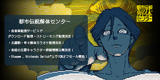 画像ギャラリー No.001のサムネイル画像 / 「都市伝説解体センター」サウンドトラックの配信を4月30日に開始。主題歌「奇々解体」は5月3日からカラオケ配信決定。ゲーム本編のセールも実施