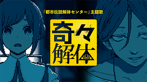 画像ギャラリー No.004のサムネイル画像 / 「都市伝説解体センター」サウンドトラックの配信を4月30日に開始。主題歌「奇々解体」は5月3日からカラオケ配信決定。ゲーム本編のセールも実施