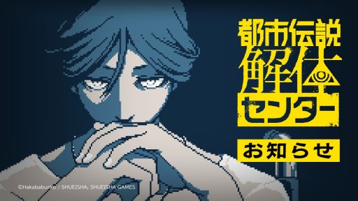 画像ギャラリー No.001のサムネイル画像 / PC版「都市伝説解体センター」,ver1.3.0を配信開始。クリア後に使えるチャプターセレクト機能を追加