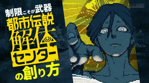 画像ギャラリー No.001のサムネイル画像 / 「制限こそが武器になる『都市伝説解体センター』の創り方」聴講レポート。開発・パブリッシャが目標をひとつにする方法とは［CEDEC 2025］