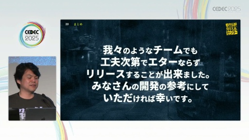 画像ギャラリー No.021のサムネイル画像 / 「制限こそが武器になる『都市伝説解体センター』の創り方」聴講レポート。開発・パブリッシャが目標をひとつにする方法とは［CEDEC 2025］