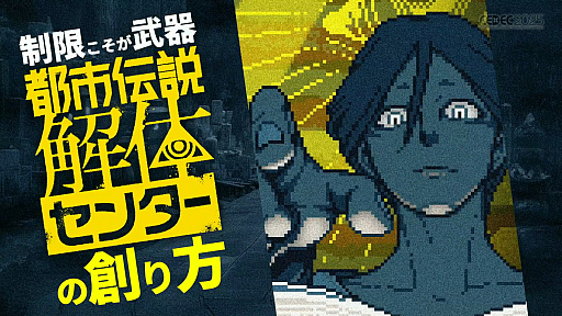 画像ギャラリー No.001のサムネイル画像 / 「制限こそが武器になる『都市伝説解体センター』の創り方」聴講レポート詳報版。開発・パブリッシャが目標をひとつにする方法とは［CEDEC 2025］