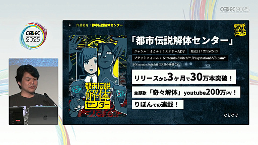 画像ギャラリー No.002のサムネイル画像 / 「制限こそが武器になる『都市伝説解体センター』の創り方」聴講レポート詳報版。開発・パブリッシャが目標をひとつにする方法とは［CEDEC 2025］