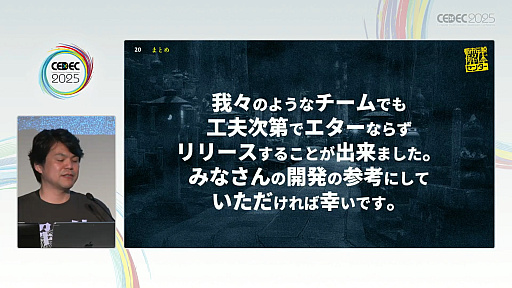 画像ギャラリー No.021のサムネイル画像 / 「制限こそが武器になる『都市伝説解体センター』の創り方」聴講レポート詳報版。開発・パブリッシャが目標をひとつにする方法とは［CEDEC 2025］