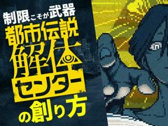 「制限こそが武器になる『都市伝説解体センター』の創り方」聴講レポート詳報版。開発・パブリッシャが目標をひとつにする方法とは［CEDEC 2025］