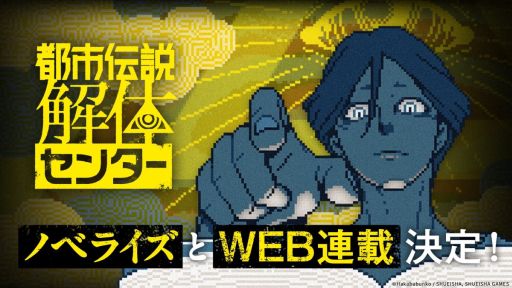 画像ギャラリー No.001のサムネイル画像 / 「都市伝説解体センター」,3レーベルでノベライズ決定。ノベルティがもらえる書店フェアは,9月19日から開催決定