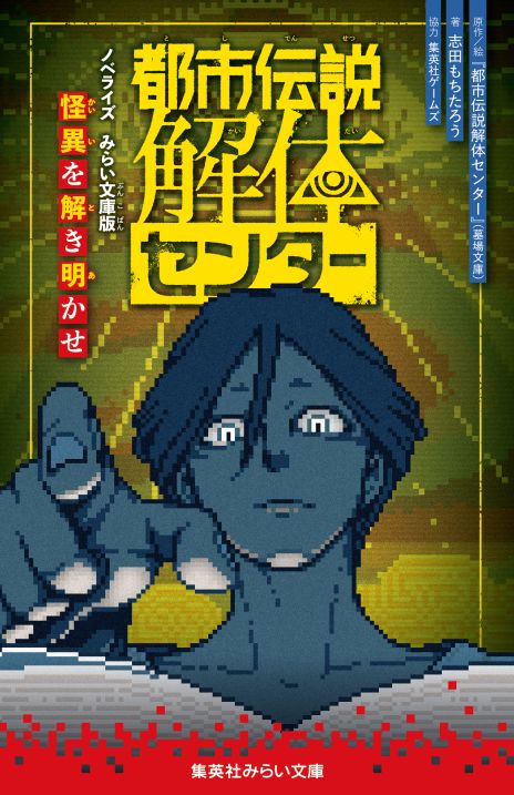 画像ギャラリー No.003のサムネイル画像 / 「都市伝説解体センター」,3レーベルでノベライズ決定。ノベルティがもらえる書店フェアは,9月19日から開催決定