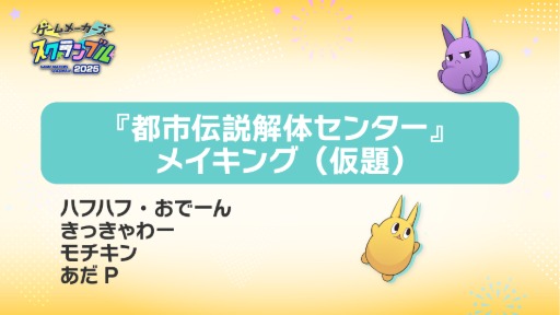 画像ギャラリー No.003のサムネイル画像 / 「ゲームメーカーズ スクランブル2025」，タイムテーブルを公開。墓場文庫による「都市伝説解体センター」メイキングに関する講演なども開催へ