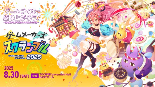 画像ギャラリー No.007のサムネイル画像 / 「ゲームメーカーズ スクランブル2025」，タイムテーブルを公開。墓場文庫による「都市伝説解体センター」メイキングに関する講演なども開催へ