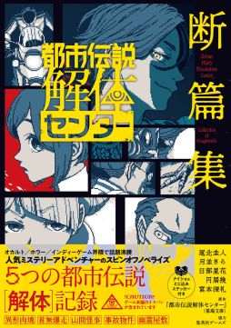 画像ギャラリー No.001のサムネイル画像 / 「都市伝説解体センター　断篇集」，描き下ろしイラストを使用したカバーを公開。各話に登場する都市伝説らしきイラストが……