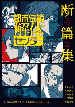 画像ギャラリー No.002のサムネイル画像 / 「都市伝説解体センター　断篇集」，描き下ろしイラストを使用したカバーを公開。各話に登場する都市伝説らしきイラストが……