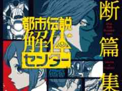 「都市伝説解体センター　断篇集」，描き下ろしイラストを使用したカバーを公開。各話に登場する都市伝説らしきイラストが……