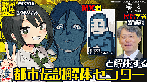 画像ギャラリー No.001のサムネイル画像 / 「都市伝説解体センター」を民俗学の観点から解説する配信を10月24日21:00に実施。ハフハフ・おでーん氏も出演