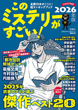 画像ギャラリー No.001のサムネイル画像 / 「都市伝説解体センター」,「このミステリーがすごい!」で特集。今村昌弘氏,円居 挽氏,墓場文庫の特別座談会を掲載
