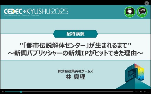 画像ギャラリー No.001のサムネイル画像 / ゲーム業界未経験の4人が「都市伝説解体センター」で世界を相手にできた舞台裏とは？［CEDEC+KYUSHU 2025］