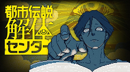 画像ギャラリー No.004のサムネイル画像 / 「都市伝説解体センター」,書籍「ネット怪談の民俗学」とコラボ。廻屋 渉が“解体”のポーズで全面帯に