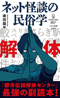 画像ギャラリー No.005のサムネイル画像 / 「都市伝説解体センター」,書籍「ネット怪談の民俗学」とコラボ。廻屋 渉が“解体”のポーズで全面帯に