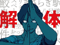 「都市伝説解体センター」，書籍「ネット怪談の民俗学」とコラボ。廻屋 渉が“解体”のポーズで全面帯に