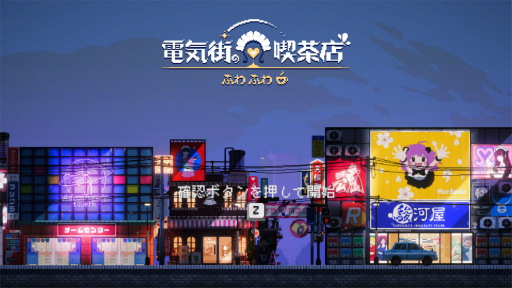 画像ギャラリー No.001のサムネイル画像 / ［プレイレポ］「電気街の喫茶店」は，ドット絵のヒロインとオタク街が素敵な，日本橋やオタク文化へのラブレターだ