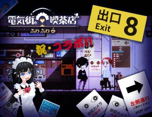 画像ギャラリー No.001のサムネイル画像 / 「電気街の喫茶店」，大型アップデート第2弾で「8番出口」と「都市伝説解体センター」とのコラボコンテンツを追加