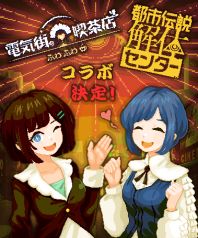 画像ギャラリー No.002のサムネイル画像 / 「電気街の喫茶店」，大型アップデート第2弾で「8番出口」と「都市伝説解体センター」とのコラボコンテンツを追加