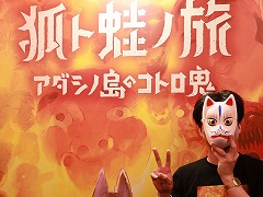 現実に存在するものから，誰も見たことがない世界を作る。「狐ト蛙ノ旅」を手がけるリアス氏へのインタビュー［TGS2026］