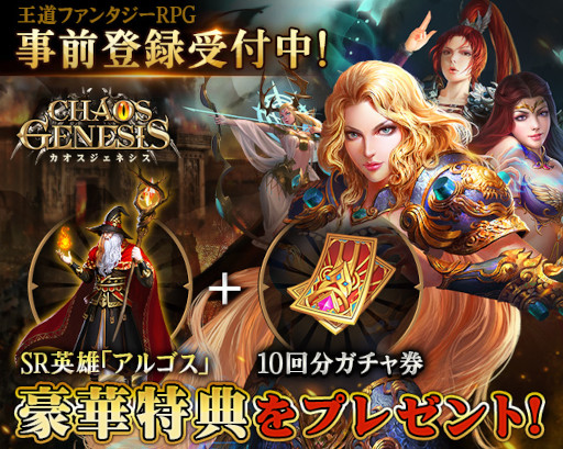 画像ギャラリー No.001のサムネイル画像 / 王道ファンタジーRPG「カオスジェネシス」,事前登録の受付を開始