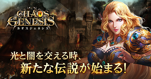 画像ギャラリー No.001のサムネイル画像 / 「カオスジェネシス」，英雄や戦力強化，育成コンテンツの情報を公開