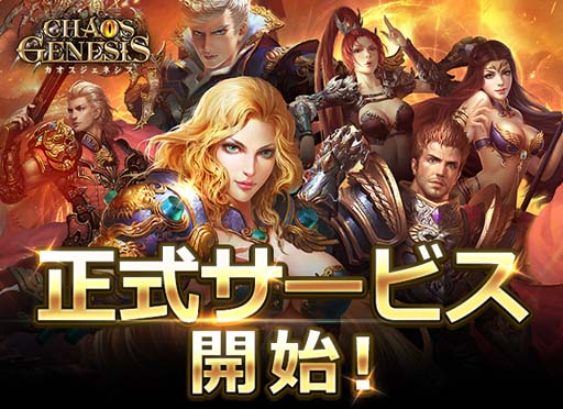 画像ギャラリー No.001のサムネイル画像 / 「カオスジェネシス」,「光翼」強化のコツを公開。サービス開始キャンペーンも開催中