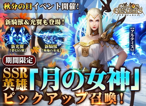 画像ギャラリー No.001のサムネイル画像 / 「カオスジェネシス」,月の女神・アルテミスを獲得できるピックアップ召喚を開催