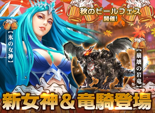 画像ギャラリー No.013のサムネイル画像 / 「カオスジェネシス」,氷の女神などを獲得できる期間限定の”秋のビールフェス”を開催