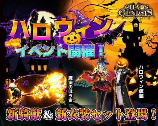 画像ギャラリー No.001のサムネイル画像 / 「カオスジェネシス」新たな衣装セット“ハロウィン仮装”が登場