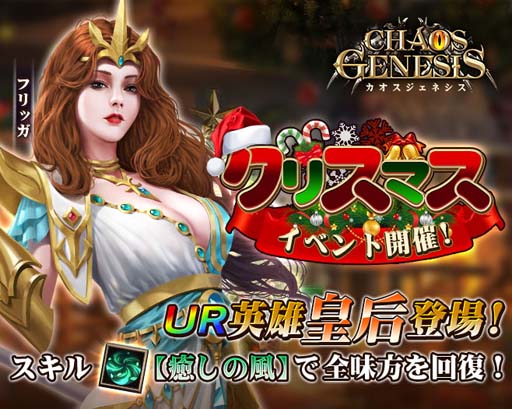 画像ギャラリー No.001のサムネイル画像 / 「カオスジェネシス」,クリスマスイベントに回復のスペシャリスト「皇后・フリッガ」が再登場