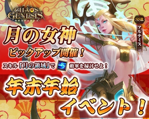 画像ギャラリー No.001のサムネイル画像 / 「カオスジェネシス」SSR英雄“月の女神・アルテミス”参戦。年末年始イベントを実施
