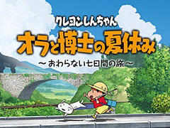 PC版「クレヨンしんちゃん『オラと博士の夏休み』〜おわらない七日間の旅〜」，2022年内の発売を発表