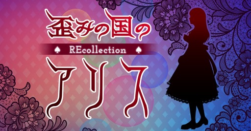 画像ギャラリー No.001のサムネイル画像 / ホラーアドベンチャー「歪みの国のアリス〜REcollection」Switch向けに8月25日発売決定。コンソールに合わせて再設計した新装版