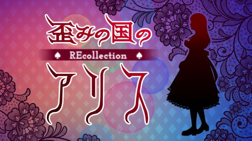 画像ギャラリー No.001のサムネイル画像 / 「乙女チック4Gamer」第356回：「歪みの国のアリス〜REcollection」を特集。笑って泣ける名作が新装版として登場！