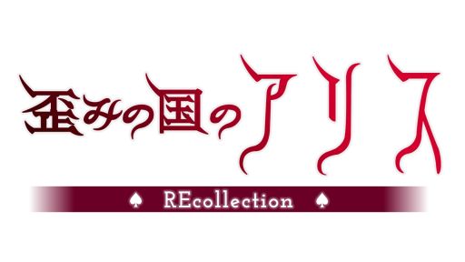 画像ギャラリー No.002のサムネイル画像 / 「乙女チック4Gamer」第356回：「歪みの国のアリス〜REcollection」を特集。笑って泣ける名作が新装版として登場！