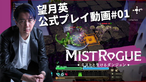 画像ギャラリー No.006のサムネイル画像 / 「MISTROGUE ミストと生けるダンジョン」の体験版を“Steam Next Fest"にて配信開始。公式アンバサダー・望月 英さんによる実況プレイ動画も公開に